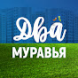 Два Муравья