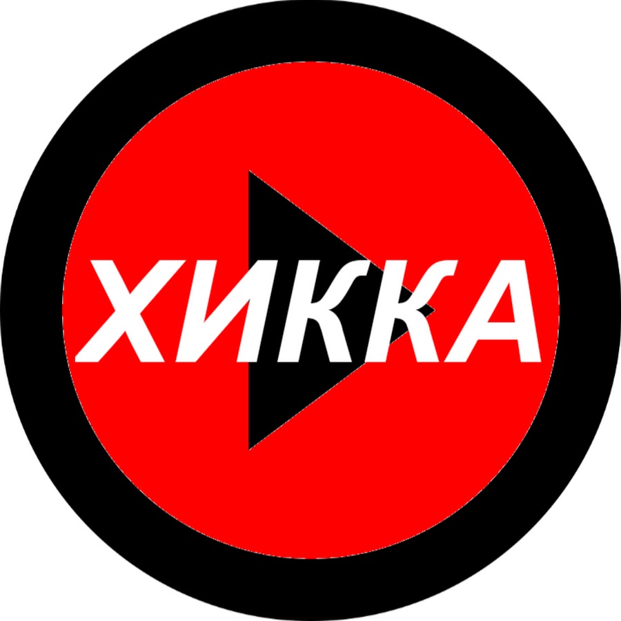 Хика. Хикка. Я хикка. Ассоциации хикка. Модули хикка.