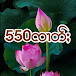 550 ၸၢတ်ႈ