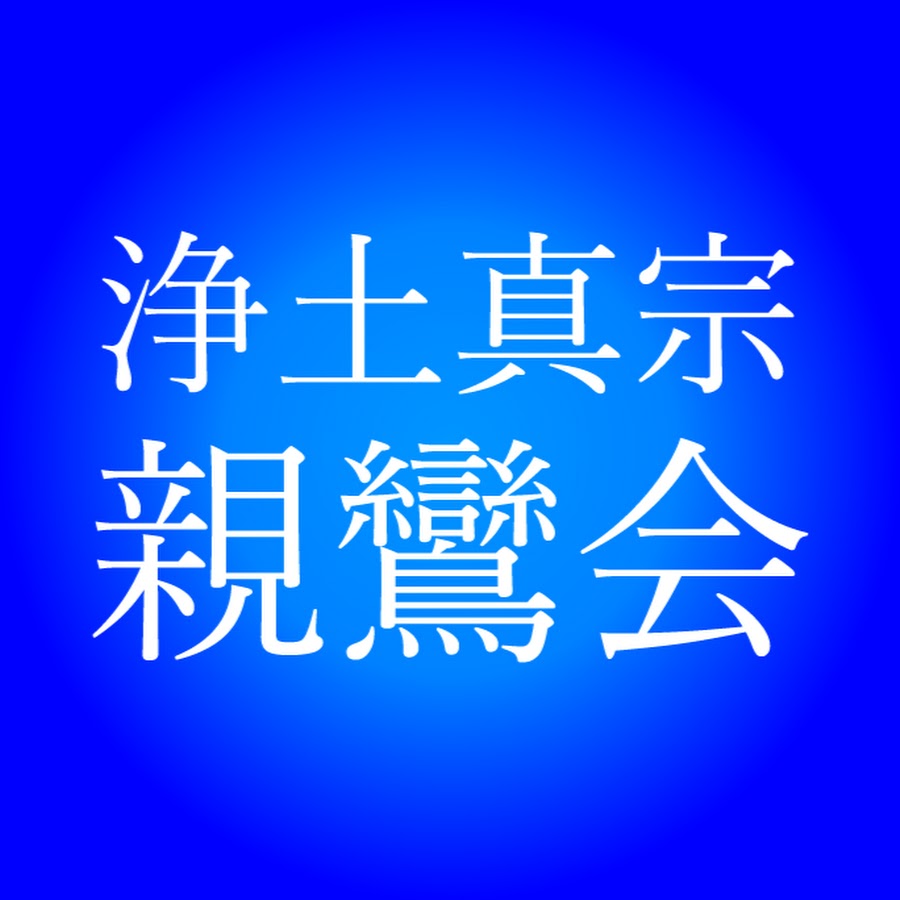 浄土真宗親鸞会 - YouTube