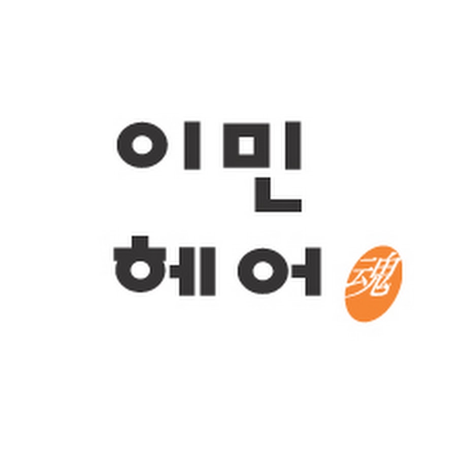이민 헤어 - YouTube 이민 헤어