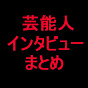 芸能人インタビューまとめ