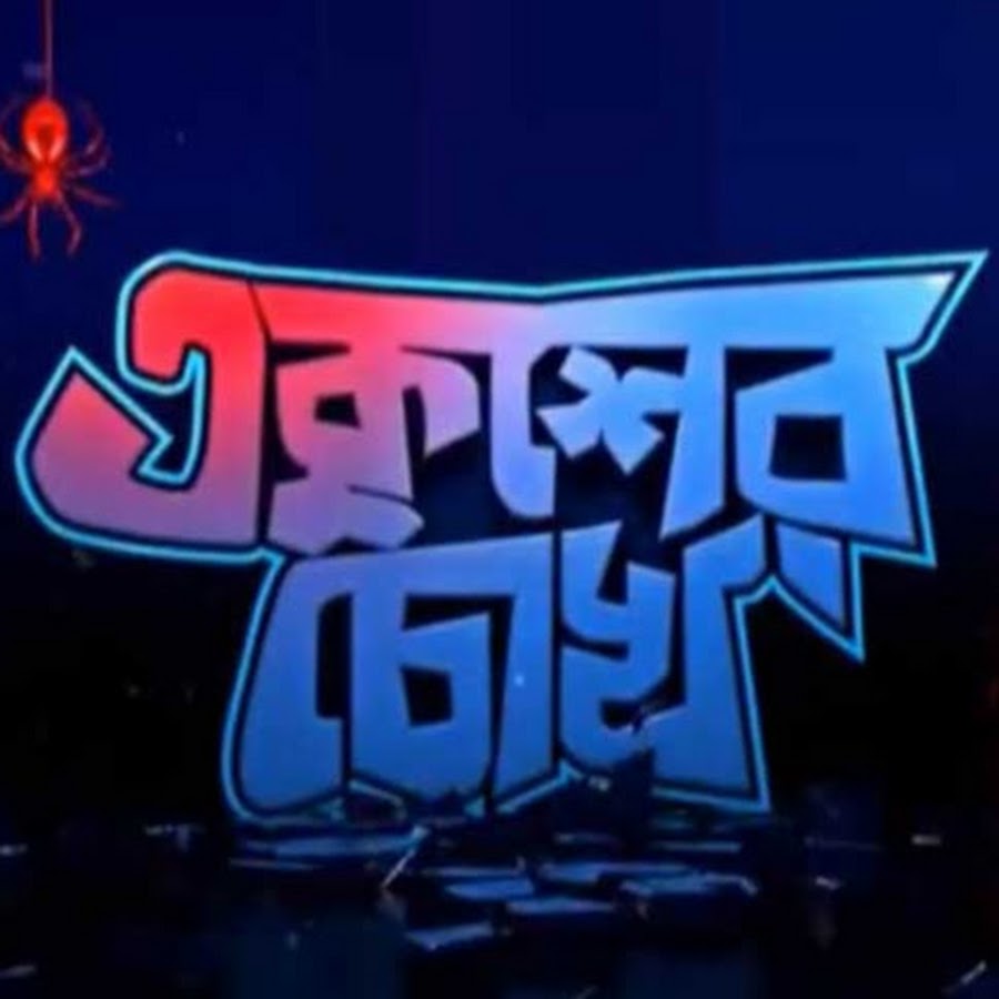 ETV - Ekusher Chokh