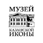 Музей Казанской Иконы