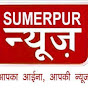 Sumerpur News सुमेरपुर न्यूज़