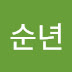 김순년