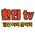 한려 tv