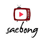 saebong