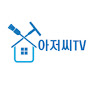 아저씨TV