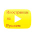 logo Иностранцы на Русском