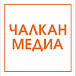 ЧАЛКАН МЕДИА