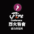 烈火特會 FireConference