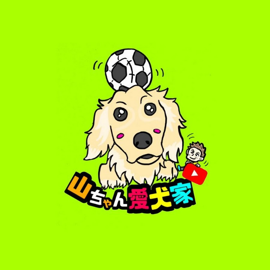 山ちゃん愛犬家