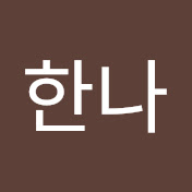 지한나