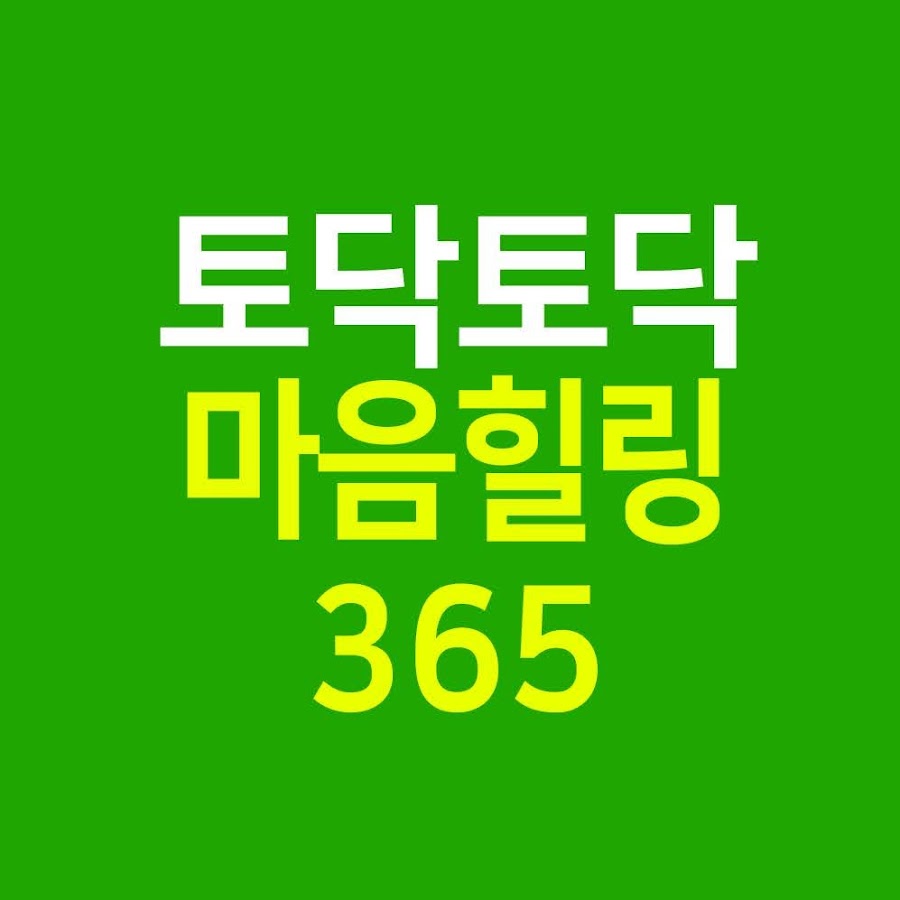 토닥토닥 마음힐링365 - YouTube 토닥토닥 마음힐링365