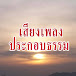 เสียงเพลง ประกอบธรรม สัจธรรมคําสอน11-6