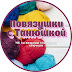 logo Повязушки с Танюшкой