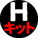 Hキット