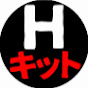 Hキット