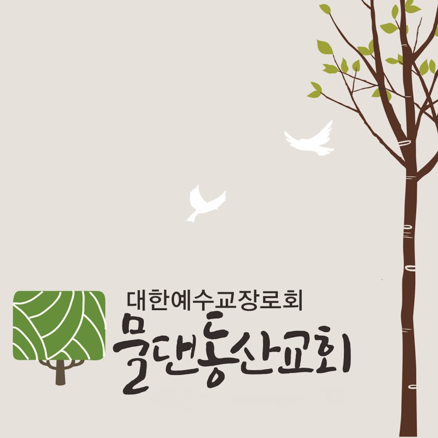 물댄동산교회 - YouTube 물댄동산교회