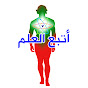 اتبع العلم Follow The science