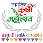 Krushi Mahotsav