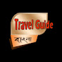 Travel Guide Bangla