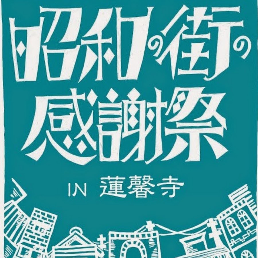 川越昭和の街の会 - YouTube