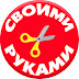 logo Своими руками