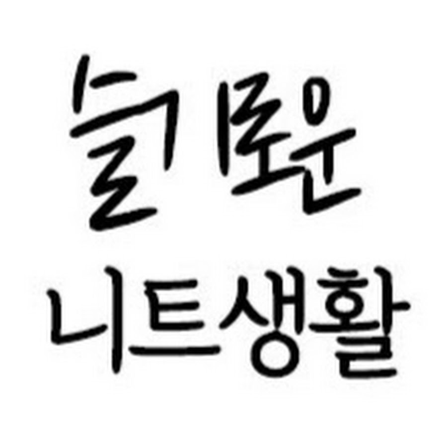슬기로운 니트생활 - YouTube 슬기로운 니트생활