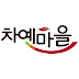 차예마을TV