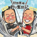プロ野球選手だった元阪神タイガース狩野惠輔の釣り奮鬪記