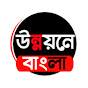 উন্নয়নে বাংলা