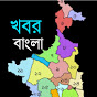 Khabor Bangla