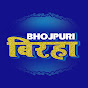 Bhojpuri बिरहा