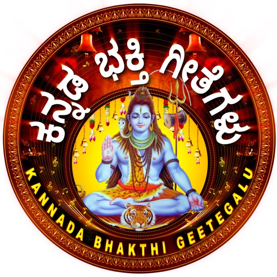 ಕನ್ನಡ ಭಕ್ತಿ ಗೀತೆಗಳು - Kannada Bhakthi Geetegalu