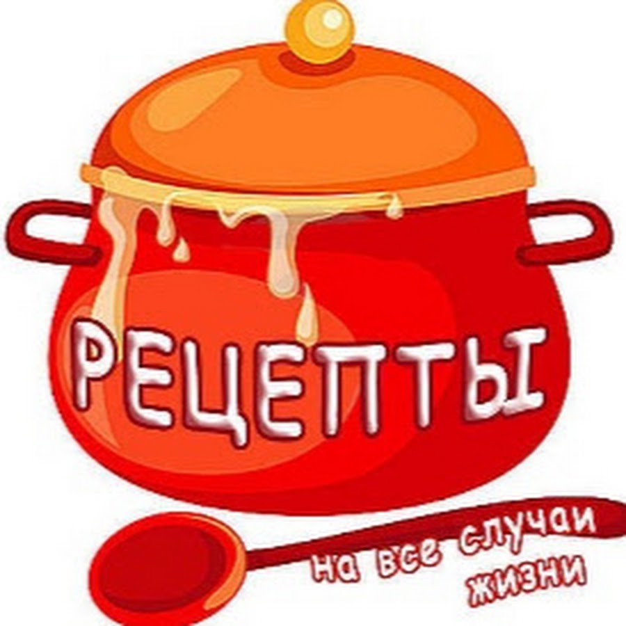 РЕЦЕПТЫ ВКУСНЫХ БЛЮД - YouTube