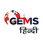 GEMS Web TV Hindi