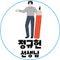 정규헌 선생님