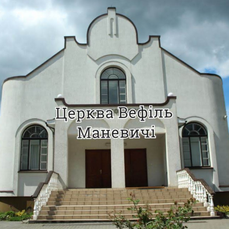 Маневичі Церква Вефіль @tserkva_vefil