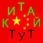 КИТАЙ ТУТ