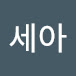 sea_세아