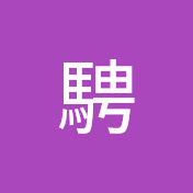 池騁