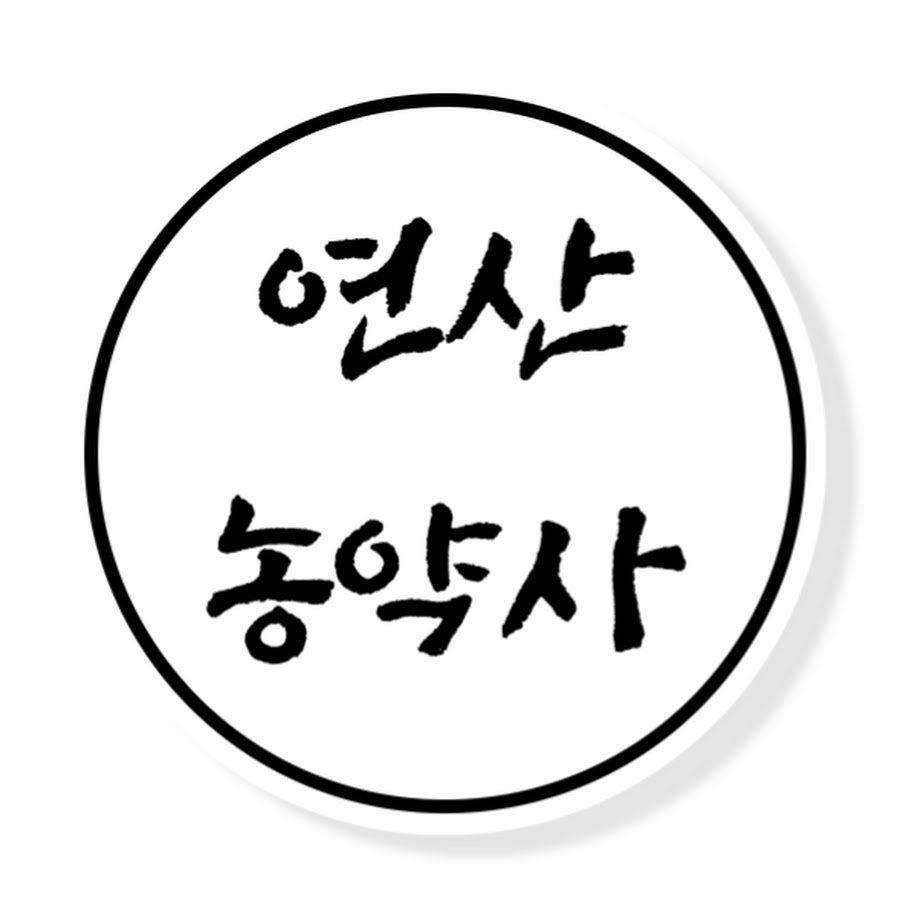연산농약사TV - YouTube 연산농약사TV