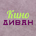 logo КИНОДИВАН