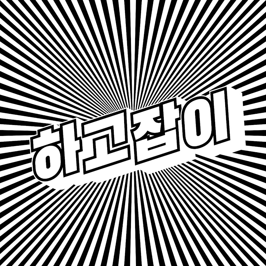 하고잡이 (철없는 아빠) - YouTube 하고잡이 (철없는 아빠)