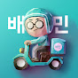 배달의민족