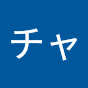 チャーリー小寺新太郎