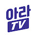 아이돌라이브TV - ARATV