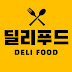 딜리푸드 Deli Food